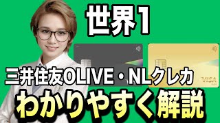 凄すぎ…【今すぐクレカ、変えないと損！】話題の三井住友NLとOlive、事業主必見の三井住友カードビジネスオーナーズを分かり易く解説！