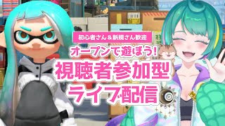 【参加型スプラトゥーン3】オープンで皆とわいわい遊びたい！｜#新規さん歓迎｜Splatoon3 バンカラマッチ｜女性配信