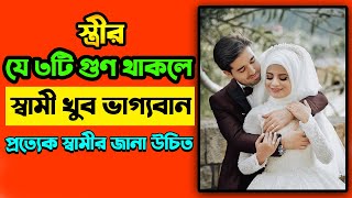 যে স্ত্রীর ৩টি গুণ থাকবে তার স্বামী খুব ভাগ্যবান হবে | আলোর বার্তা! আলোকিত