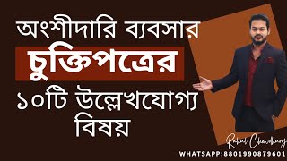 অংশীদারি ব্যবসায় চুক্তি পত্রে যে ১০টি গুরুত্বপূর্ণ বিষয় উল্লেখ থাকা দরকার।