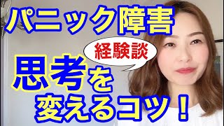 【効果大】変えたいのに変えられない、そんな思考を変えるコツ！【経験談・180度真逆の法則】