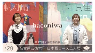 【haconiwa】名古屋芸術大学 日本画コース二人展【インタビュー#29】