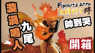 【阿隆開箱】NARUTO figuartszero 火影忍者 漩渦鳴人 九尾九喇嘛 ナルト 模型 無法無天的帥啊啊啊！