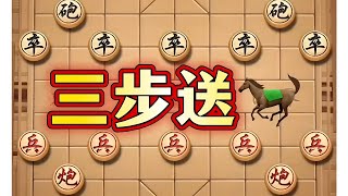 三步送🐎 #喜欢象棋关注我 #象棋思路与技巧 #中国象棋巅峰对决游戏 #下棋的手法和技巧 #下象棋的绝招走法