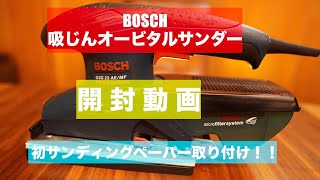 BOSCH吸じんオービタルサンダー開封‼️軽く✨サンディングペーパー取り付け方もやる👍