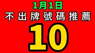 【1/1】上期會員命中1尾｜招財貓539不出牌🐱