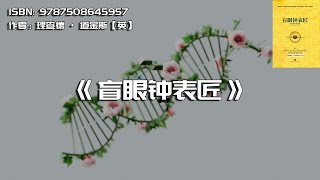 《盲眼钟表匠》生命自然选择的秘密