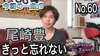 今朝の一曲♫ No 60　尾崎豊　きっと忘れない　covered by Tanny