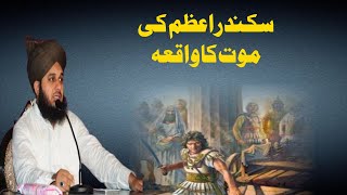 Sikandar E Azam Ki Maut Ka Waqia | Muhammad Ajmal Raza Qadri