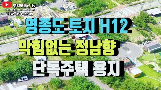 영종도 토지 H12 정남향 개방감 우수 3층 3가구 가능 택지[거래종료]