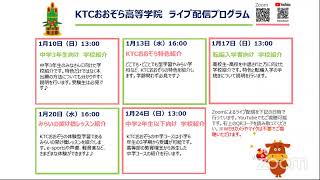 おうちdeキャンパスツアー　KTCおおぞら高等学院