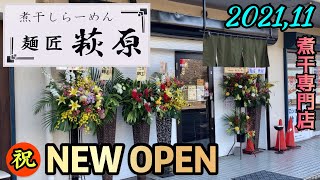 【ラーメン食レポ】新店情報！淡麗煮干しらーめんの美味しいお店が東部地区に堂々オープン！静岡県駿東郡長泉町！麺匠萩原 編