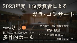 アマチュアクラシックフェスティバルin神戸 第45回 #KOSMA　音楽コンクールピアノ部門  #神戸市教育長賞   受賞演奏   宮内梨緒 #アレグロ　ロ短調 #シューマン 作曲