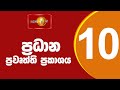 🔴LIVE : News 1st: Prime Time Sinhala News - 10 PM | (30.11.2024) රාත්‍රී 10.00 ප්‍රධාන ප්‍රවෘත්ති