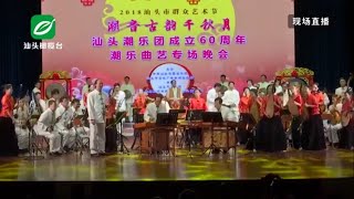 汕头潮乐团成立60周年经典潮乐曲艺演奏会