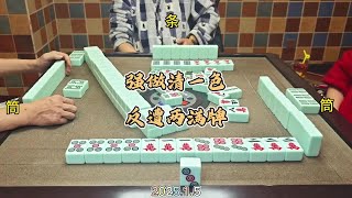 四川麻将技巧1.5：好惨！强做清一色，反遭两满牌