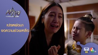 เปรตพ่อมาขอความช่วยเหลือจากสิตา l HighLight l เงาบุญ EP.6 l 1 ต.ค. 63