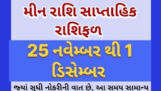 મીન રાશિ સાપ્તાહિક રાશિફળ25 નવેમ્બર થી 1 ડિસેમ્બર/ weekly horoscope of meen rashi/ #meenrashi