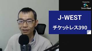 【2023春】「J-WESTチケットレス390」は平日限定の超お得な特急券