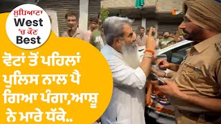 Ludhiana 'ਚ ਪਿਆ ਪੰਗਾ, Ashu ਨਾਲ ਹੋਈ ਪੁਲਿਸ ਦੀ ਹੱਥੋ ਪਾਈ, ਲੱਗੇ ਧੱਕੇਸ਼ਾਹੀ ਦੇ ਇਲਜ਼ਾਮ | Punjab Tak