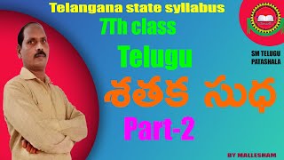 7th Class Telugu 3rd Lesson శతక సుధ (shataka sudha) part-2 Lesson Explanation By Mallesham