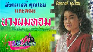 อังคนางค์ คุณไชย - ลำเรื่องนางผมหอม