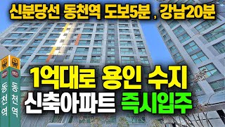 임의공급 1억대로 용인수지 새아파트 즉시입주!! 신분당선 동천역 역세권아파트,  무순위 줍줍 용인 수지구 동천동 동천역 트리너스 판교 분당 죽전 급매아파트 가격 [742]