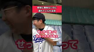 【野球あるある】野球興味ないのに連れて来られてるやつ