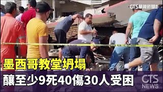 墨西哥教堂坍塌　釀至少9死40傷30人受困｜華視新聞 20231002