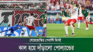 লেভার পেনাল্টি ফিরিয়ে নায়ক সেই ওচোয়া! বিশ্বকাপে গোল পাওয়া হলো না লেভার সেই সাথে পোল্যান্ডের