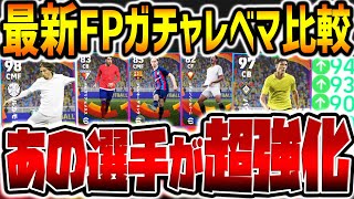 【超必見】”あの選手”が強化度爆発でガチスカ級性能に？！当てたら勝ち組の激強CB\u0026超有能MFまで超豪華！3/3登場ラリーガ無制限FPレベマ比較【eFootballアプリ2023/イーフト】