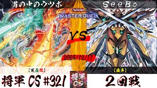 【遊戯王マスターデュエル】第321回将軍CS ２回戦 胃の中のウツボ選手『天盃龍』VS SeeBo選手『粛声』