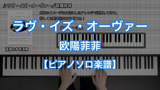 【ピアノソロ楽譜】ラヴ・イズ・オーヴァー／欧陽菲菲