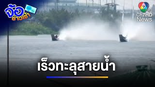 เร็วทะลุสายน้ำ เรือซิ่งเหินเข้าเส้นชัย | จ้อข่าวเช้า