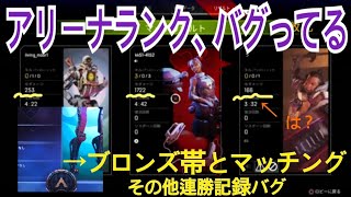 【APEX】アリーナランク、全てがバグっている件について。マッチした仲間ブロンズ。（渋谷ハル、デスセイヤ 、PAD、Ras、ボドカ、TIEプライズ、バチャ豚、勇気ちひろ、鯖落ち、グリッチ、チーミング）