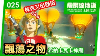 【薩爾達傳說 王國之淚】25-飄蕩之物 | 希納卡瓦卡神廟(Tears of the Kingdom)