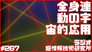 連動するからだ、人間関係、宇宙｜ラジオ第267回