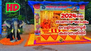 ഓണാഘോഷം  വെളിയന്നൂർ കലാസമിതി  2024 വെള്ളനാട്