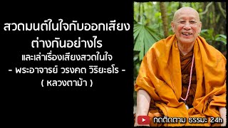 หลวงตาม้า | สวดมนต์ในใจกับออกเสียง ต่างกันอย่างไร และเล่าเรื่องเสียงสวดในใจ | ฟังธรรมะ สอนใจ