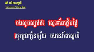 របាំចងស្នេហ៍ ភ្លេងសុទ្ធ សំនៀងដើម ខាន់ ជែមស៍  Ro Bamm Chorng Sne  Karaoke Khmer for sing