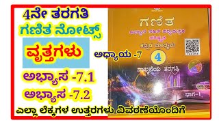 4th maths # circle lesson notes# 4ನೇ ತರಗತಿ#ವೃತ್ತಗಳು #ಅಧ್ಯಾಯ -7#ಅಭ್ಯಾಸ 7.1 ಮತ್ತು ಅಭ್ಯಾಸ 7.2