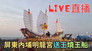 20241215屏東內埔明龍宮往彌陀海墘送王燒王船 #直播