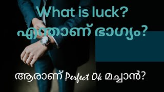 രക്ഷപെടാൻ ഭാഗ്യം വേണോ?... What is luck?