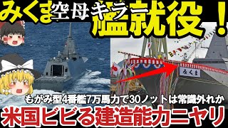 【３分でわかる軍事解説】海自最新鋭もがみ型護衛艦みくま就役、米国ビビる建造能力に三菱ヤバい7万馬力で30ノットは常識外れに国連恐れる？【驚愕】【軍事】