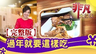 【完整版】過年就要這樣吃：老菜創新\