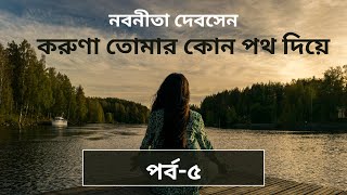 করুণা তোমার কোন পথ দিয়ে ।পর্ব-৫। নবনীতা দেবসেন Bengali story telling at Subachanir Sahitya Sava.