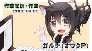 [YouTubeLive]作業配信(作曲) by ガルナ(オワタP) ※マリオカート音楽アレンジ