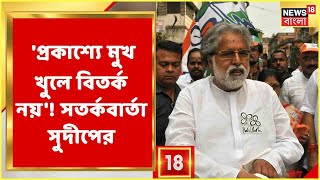 'প্রকাশ্যে মুখ খুলে বিতর্ক তৈরি করা যাবে না', সাংসদদের কড়া সতর্কবার্তা Sudip Banerjee-র | TMC News