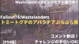 【Fallout76:WL】トミートグチのアパラチアぶらぶら旅～Wastelanders！メインクエスト2進めていきます！4日目～#470(4月18日)