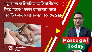 পর্তুগালে অনিয়মিত অভিবাসীদের দিয়ে অবৈধ কাজ করানোর দায়ে একটি চক্রকে গ্রেফতার করেছে SEF Portugal